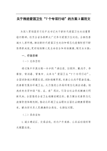 (公文稿件)关于推进爱国卫生7个专项行动的方案3篇范文