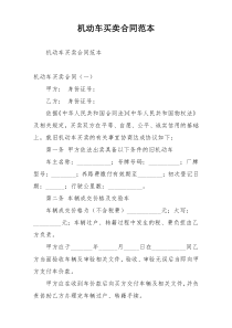 机动车买卖合同范本