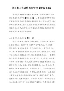 办公室工作总结范文学校【精选4篇】