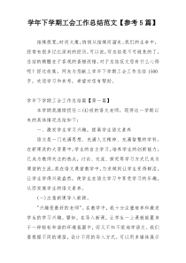学年下学期工会工作总结范文【参考5篇】