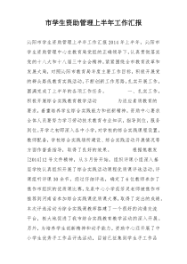 市学生资助管理上半年工作汇报