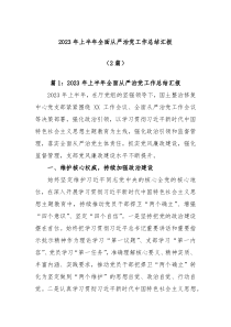 2篇2023年上半年全面从严治党工作总结汇报