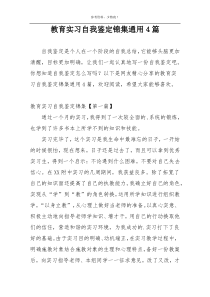 教育实习自我鉴定锦集通用4篇