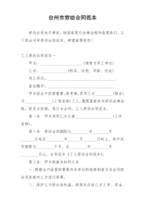 台州市劳动合同范本