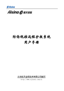 北京防伪税控远程抄报系统用户手册