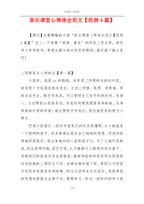 家长课堂心得体会范文【范例4篇】