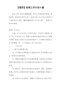 【通用】经理工作计划4篇