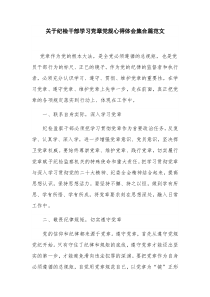 关于纪检干部学习党章党规心得体会集合篇范文