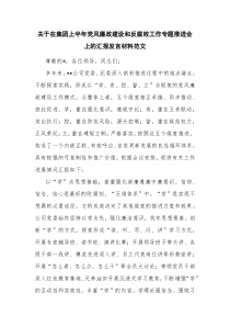 关于在集团上半年党风廉政建设和反腐败工作专题推进会上的汇报发言材料范文