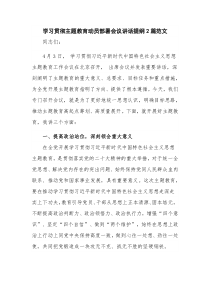学习贯彻主题教育动员部署会议讲话提纲2篇范文