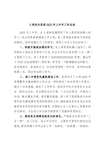 X局机关党委2023年上半年工作总结