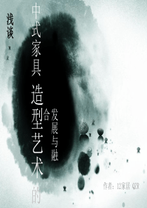 浅谈__中式家具造型艺术的发展与融合