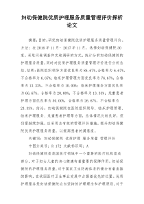 妇幼保健院优质护理服务质量管理评价探析论文
