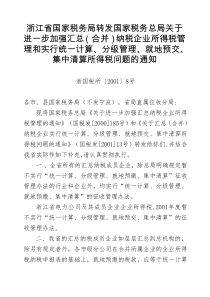 分级管理、就地预交、集中清算所得税问题的通知——浙国税所[2