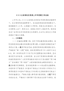 公安局机关党委上半年党建工作总结