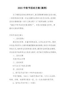 2023中秋节活动方案(案例)