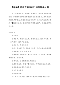 【精编】活动方案(案例)样例锦集4篇