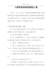 人事管理规章制度精选5篇