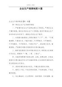 企业生产规章制度8篇
