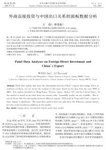 外商直接投资与中国出口关系的面板数据分析