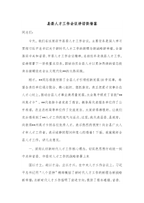 县委人才工作会议讲话供借鉴