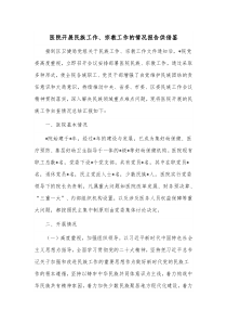 医院开展民族工作、宗教工作的情况报告供借鉴