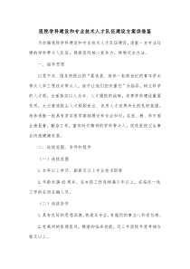 医院学科建设和专业技术人才队伍建设方案供借鉴