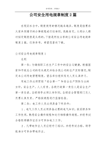 公司安全用电规章制度2篇