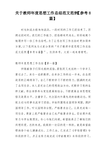 关于教师年度思想工作总结范文范例【参考8篇】