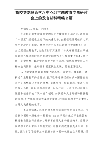 高校党委理论学习中心组主题教育专题研讨会上的发言材料精编2篇