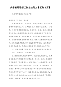 关于教师思想工作总结范文【汇集4篇】