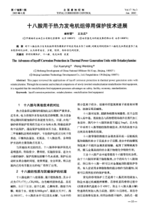 十八胺用于热力发电机组停用保护技术进展