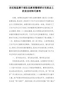 在纪检监察干部队伍教育整顿研讨交流会上的发言材料可参考