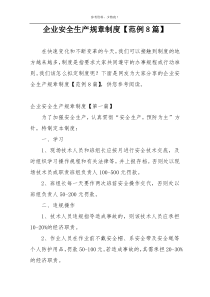 企业安全生产规章制度【范例8篇】