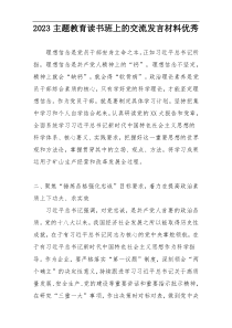 2023主题教育读书班上的交流发言材料优秀