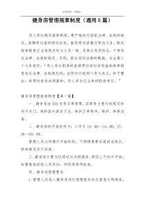 健身房管理规章制度（通用5篇）