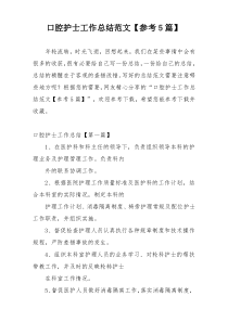 口腔护士工作总结范文【参考5篇】
