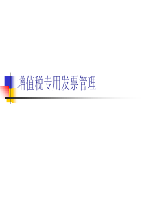 南通营改增增值税专用发票管理
