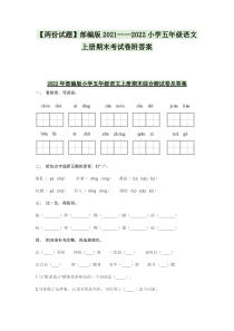 【两份试题】部编版2021——2022小学五年级语文上册期末考试卷附答案