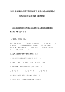 2022年部编版小学三年级语文上册期中综合素质测试卷与阅读理解测试题（附答案）