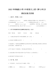 2022年部编版小学六年级语文上册《第七单元》测试试卷及答案