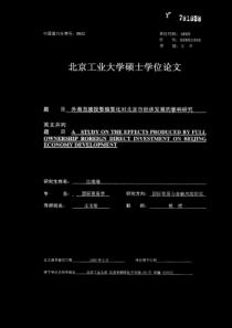外商直接投资独资化对北京市经济发展影响研究
