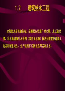 建筑给水工程