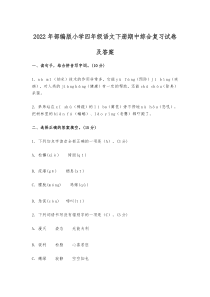 2022年部编版小学四年级语文下册期中综合复习试卷及答案