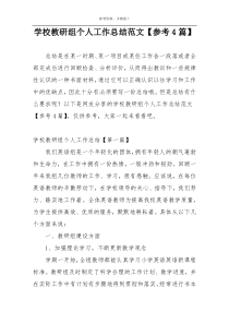 学校教研组个人工作总结范文【参考4篇】