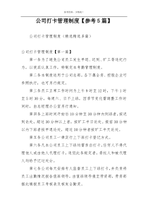公司打卡管理制度【参考5篇】