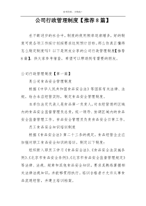 公司行政管理制度【推荐8篇】