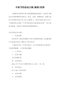中秋节的活动方案(案例)范例