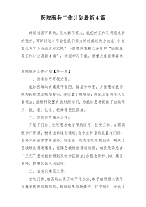 医院服务工作计划最新4篇