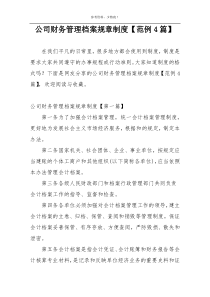 公司财务管理档案规章制度【范例4篇】